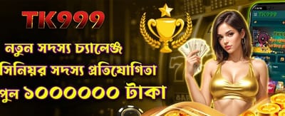 নতুন সদস্য চ্যালেঞ্জে জয়ী হন
