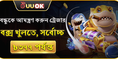বন্ধুকে আমন্ত্রণ করুন ট্রেজার বক্স খুলতে, সর্বোচ্চ ৳৩৭৭ পর্যন্ত!